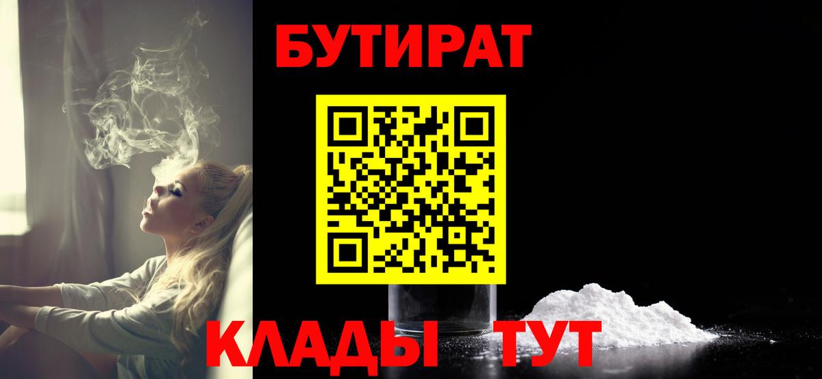 Бутират  Бутират бутандиол  Вход с VPN  Пенза 