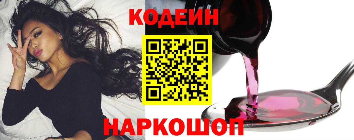 Codein Purple Drank Пенза